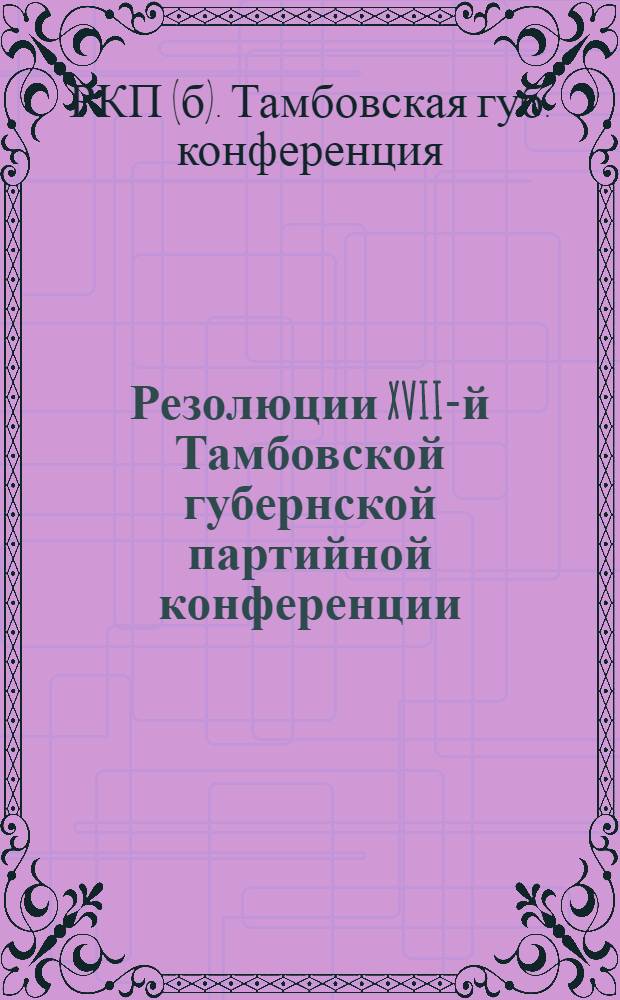 Резолюции XVII-й Тамбовской губернской партийной конференции
