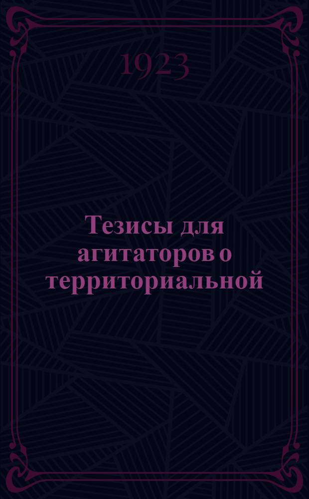 Тезисы для агитаторов о территориальной (милиционной) системе