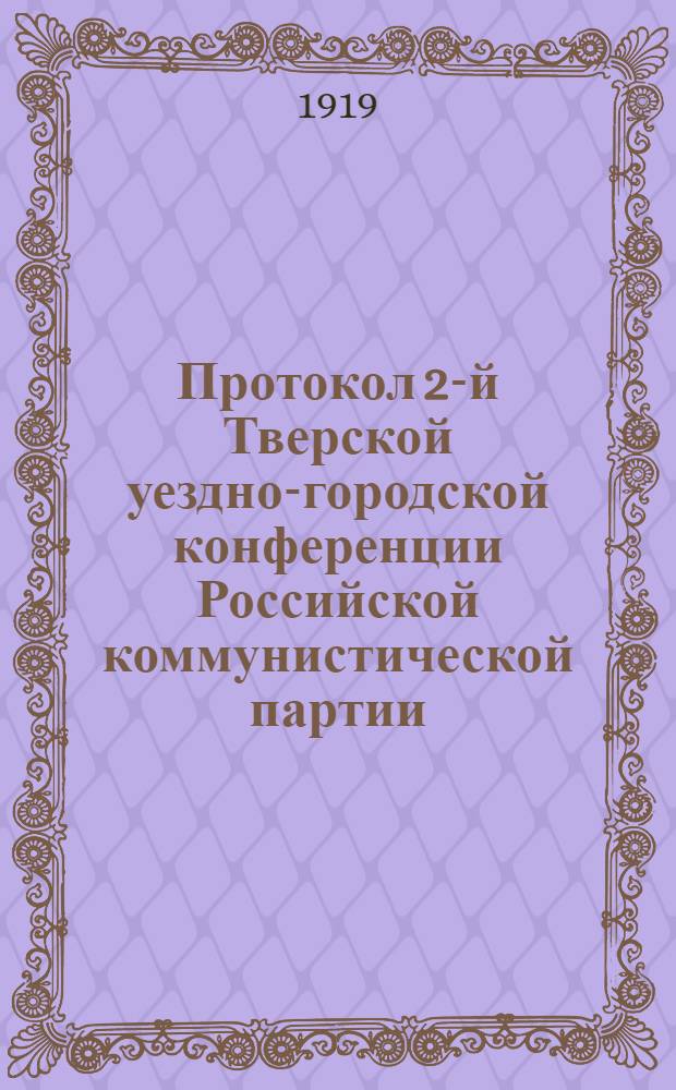 Протокол 2-й Тверской уездно-городской конференции Российской коммунистической партии (большевиков) 20-21 мая 1919 года