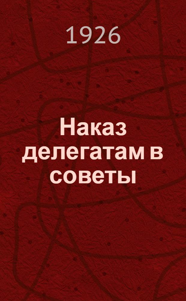 Наказ делегатам в советы