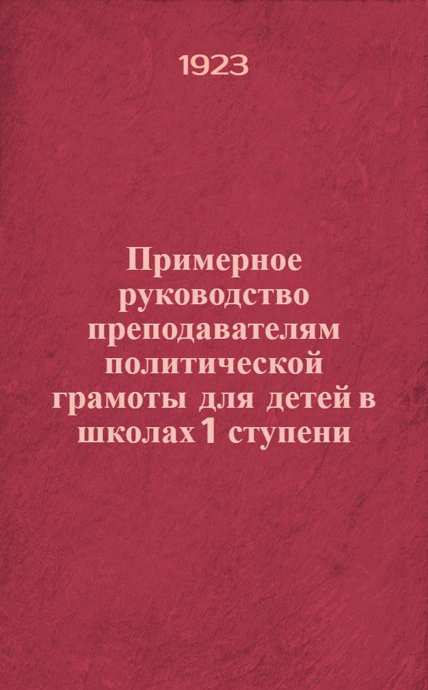 Примерное руководство преподавателям политической грамоты для детей в школах 1 ступени