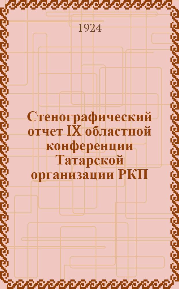 Стенографический отчет IX областной конференции Татарской организации РКП(б)