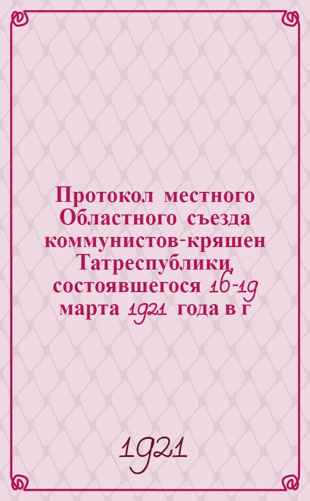 Протокол местного Областного съезда коммунистов-кряшен Татреспублики, состоявшегося 16-19 марта 1921 года в г.Казани