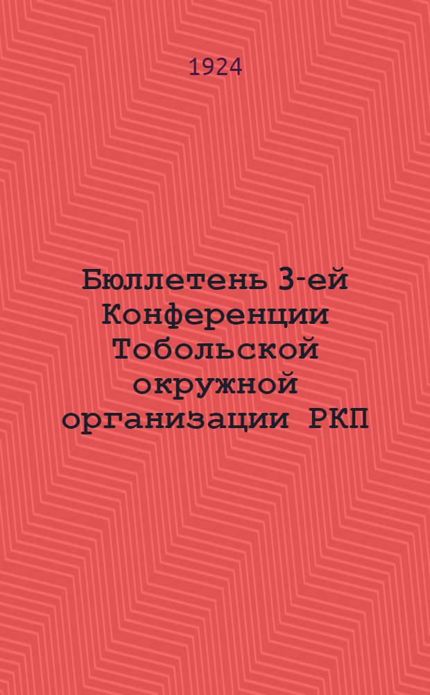 Бюллетень 3-ей Конференции Тобольской окружной организации РКП(б)