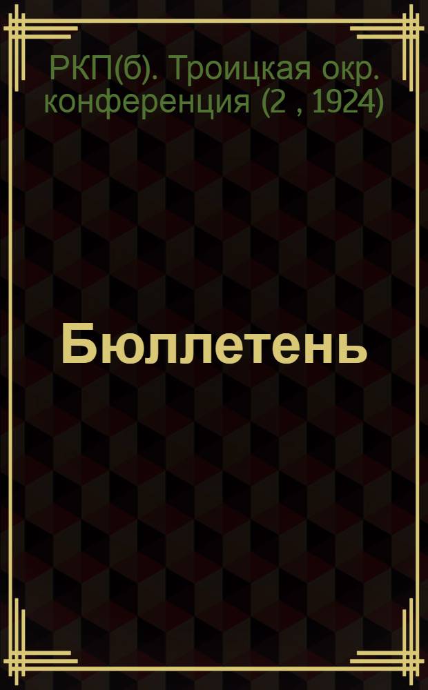 Бюллетень