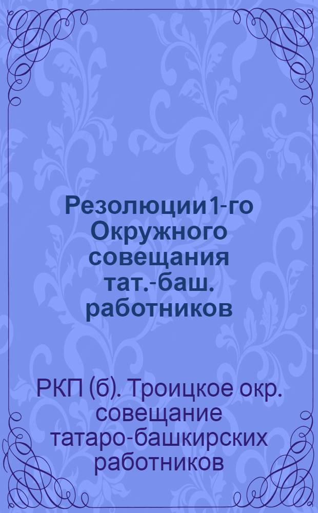 Резолюции 1-го Окружного совещания тат.-баш. работников