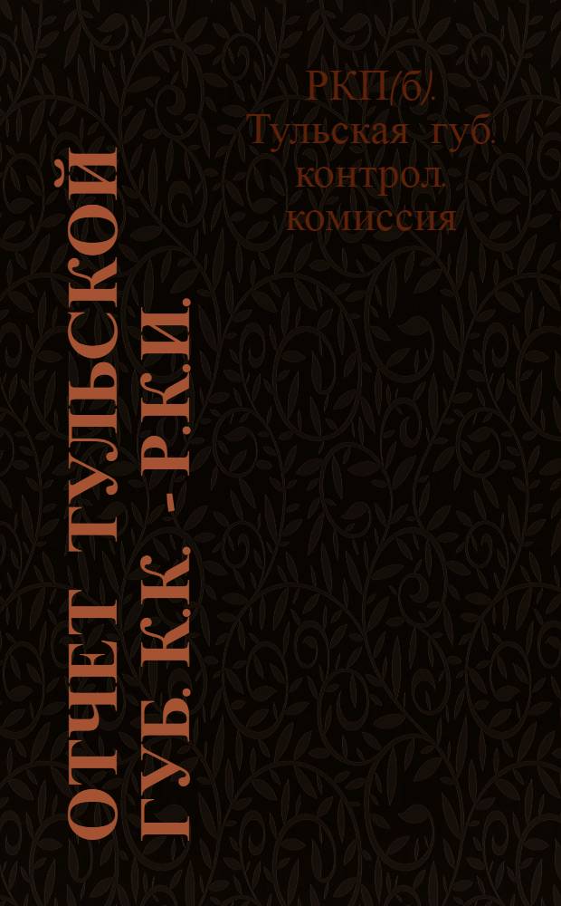 Отчет Тульской губ. К.К. - Р.К.И.