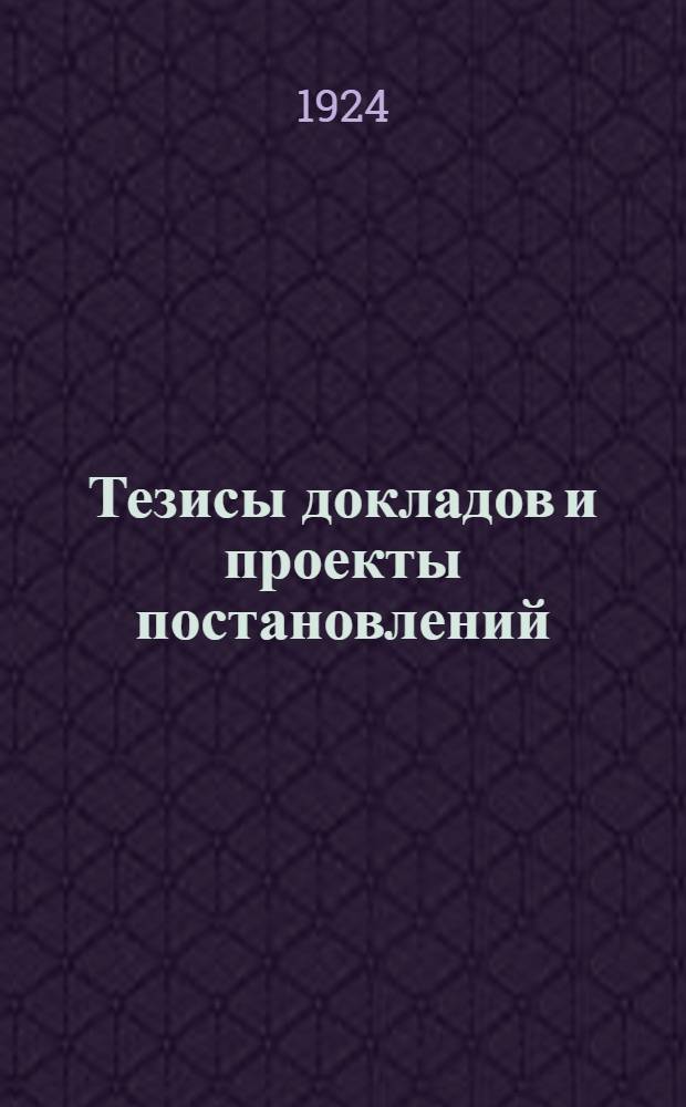 Тезисы докладов и проекты постановлений : К 13 тульск. губ. партконф