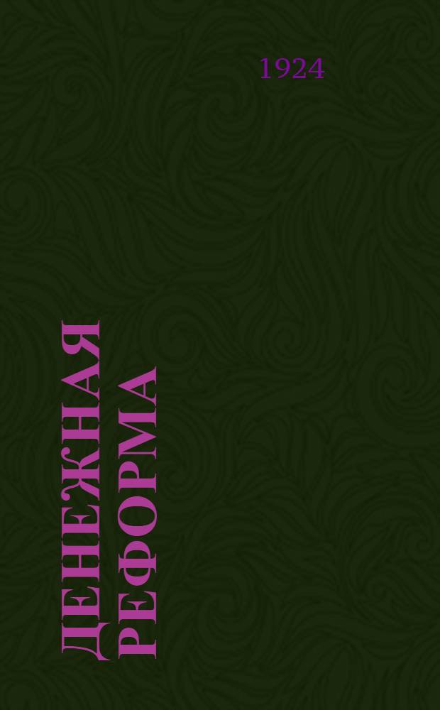 Денежная реформа : (Тезисы для агитаторов)