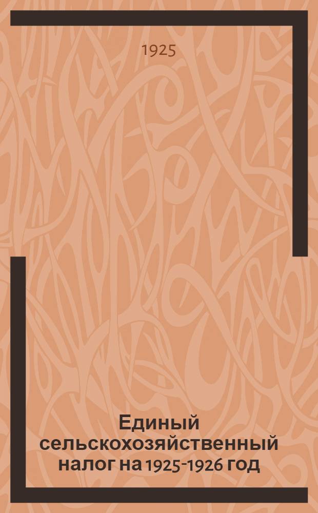 Единый сельскохозяйственный налог на 1925-1926 год
