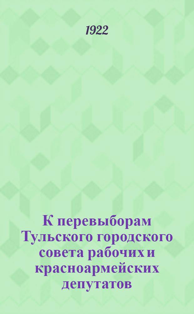 К перевыборам Тульского городского совета рабочих и красноармейских депутатов : Речь агитатора