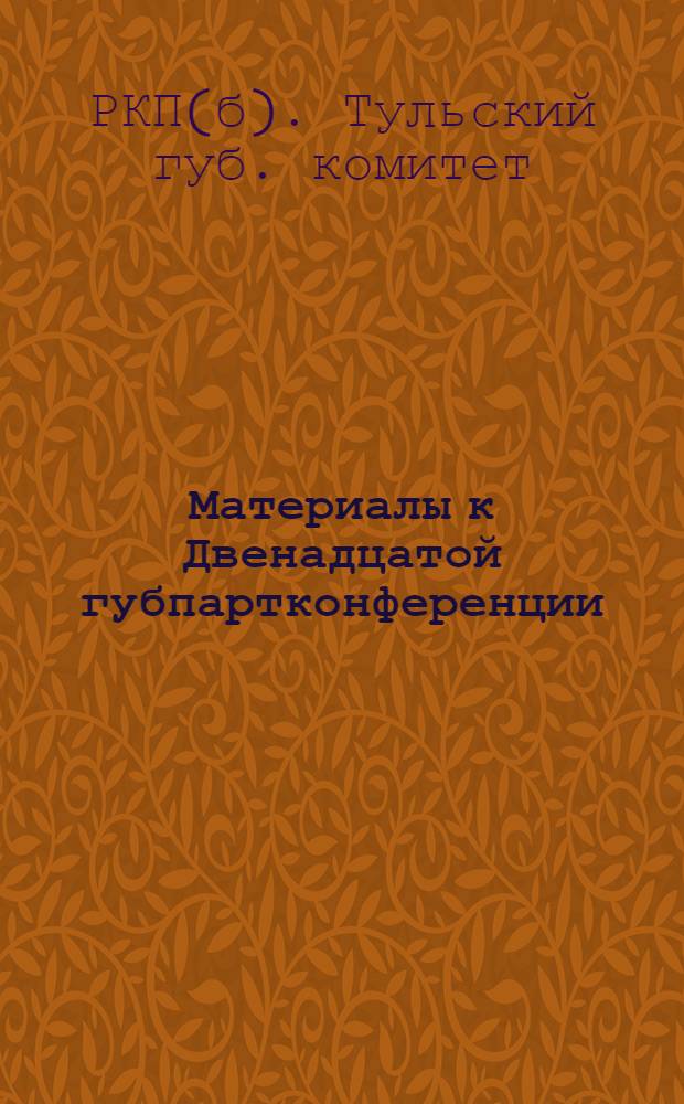 Материалы к Двенадцатой губпартконференции