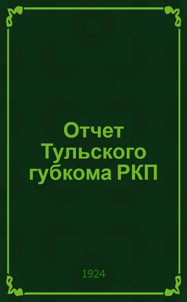 Отчет Тульского губкома РКП(б) ... ... к 13-й губпартконференции