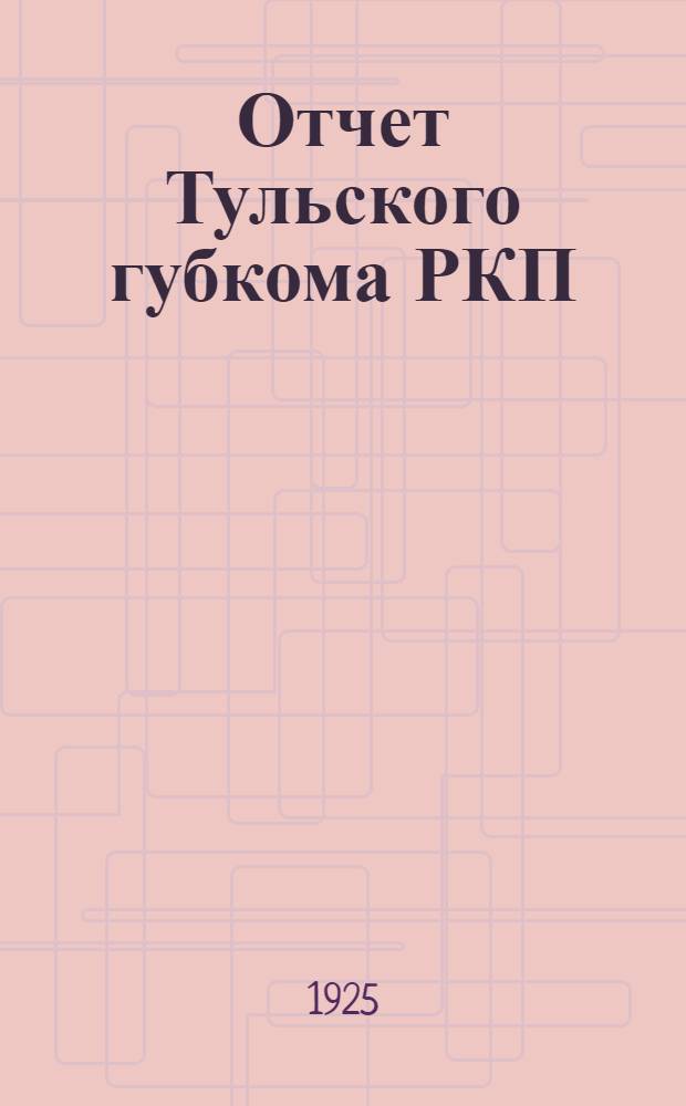 Отчет Тульского губкома РКП(б) ... ... к 15-й Тульской губпартконференции