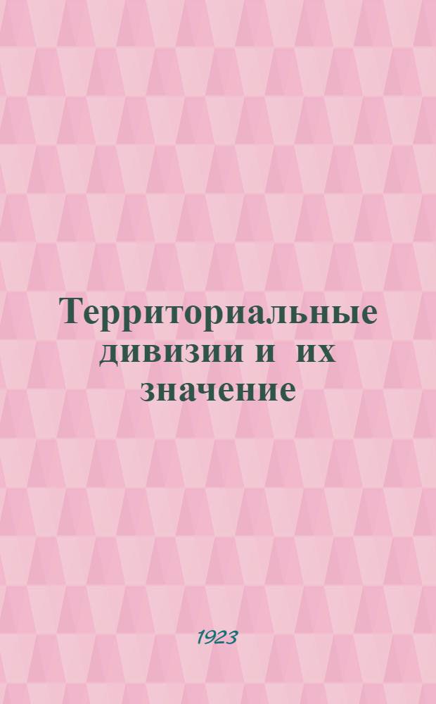 Территориальные дивизии и их значение : (Тезисы для агитации)