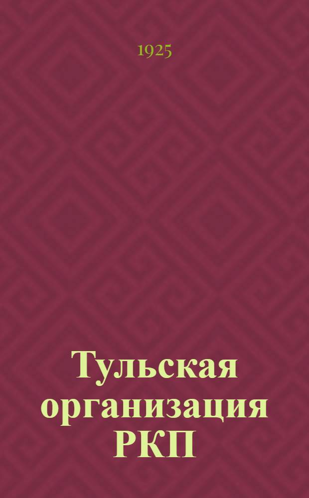 Тульская организация РКП(б) в цифрах : (На 1 окт. 1925 г.) : Отчет