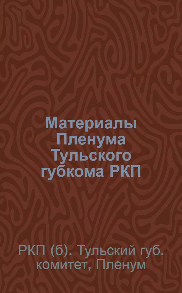 Материалы Пленума Тульского губкома РКП(б) 25-27 мая 1925 года и Губкома РЛКСМ 28-30 мая 1925 года