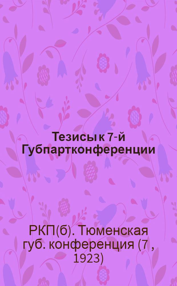 Тезисы к 7-й Губпартконференции