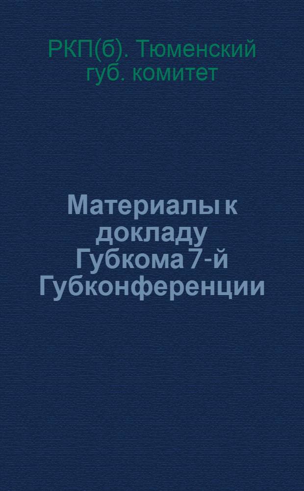 Материалы к докладу Губкома 7-й Губконференции