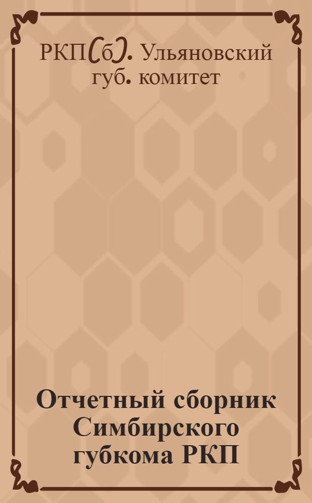 Отчетный сборник Симбирского губкома РКП(б) : К XIII губ. конф. РКП(б)
