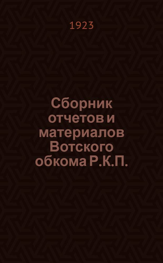 Сборник отчетов и материалов Вотского обкома Р.К.П. : (Июнь 1922 г.-март 1923 г.) : К Пятой обпартконференции Вотобласти
