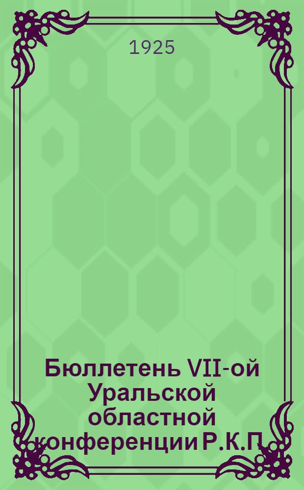 Бюллетень VII-ой Уральской областной конференции Р.К.П.(больш.)