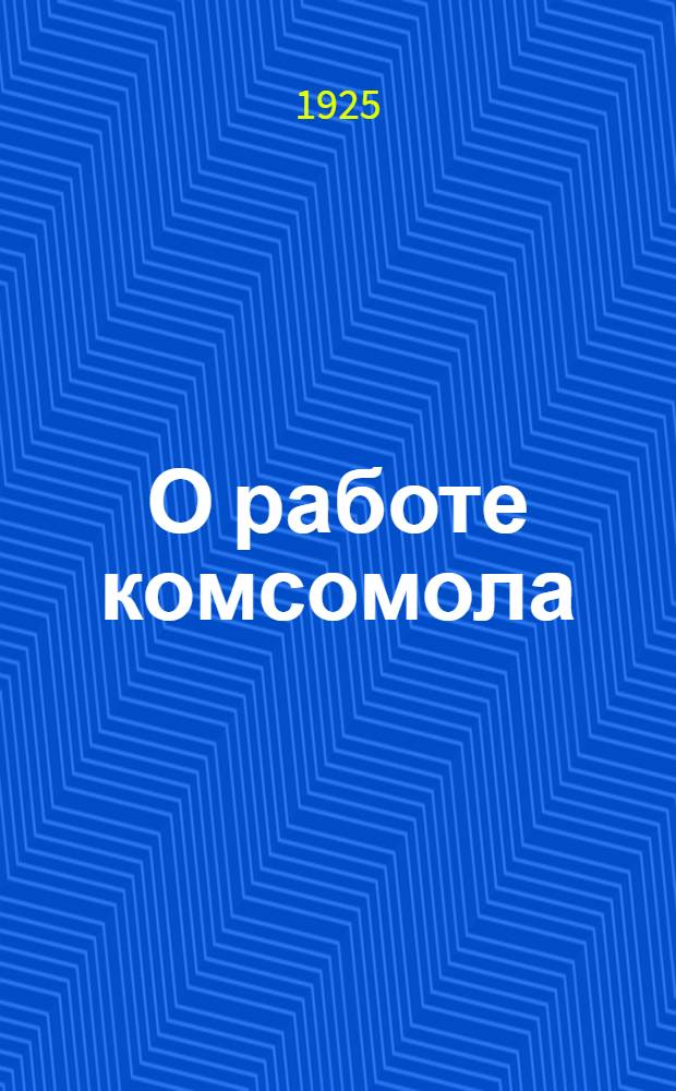 О работе комсомола : (Проект резолюции VII Обл. конф. РКП(б) по докладу т.Шипова)