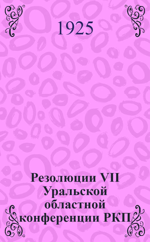 Резолюции VII Уральской областной конференции РКП(б)