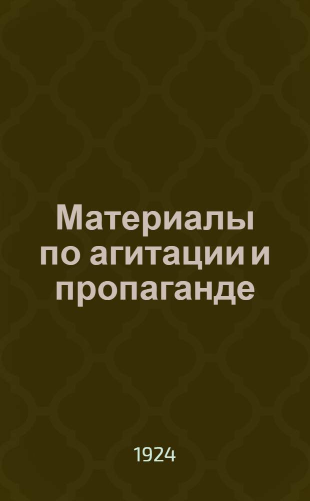 Материалы по агитации и пропаганде