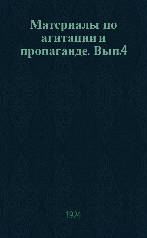 Материалы по агитации и пропаганде. Вып.4 : Шестимесячная школа политграмоты
