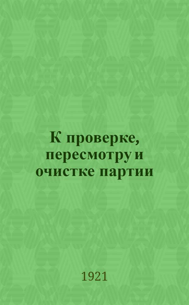 К проверке, пересмотру и очистке партии
