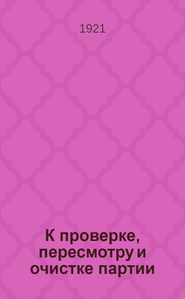 К проверке, пересмотру и очистке партии