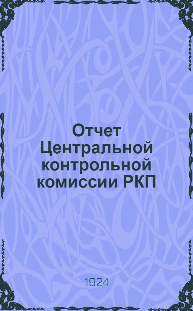 Отчет Центральной контрольной комиссии РКП(б) XIII съезду партии : Май 1923-май 1924