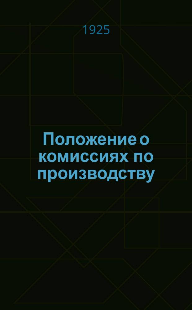 Положение о комиссиях по производству