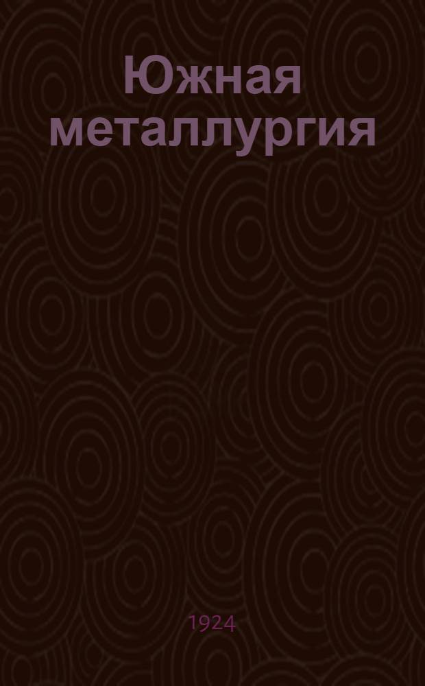 Южная металлургия : По материалам обследования Югостали Комиссией ЦКК и НКРКИ под председательством горн. инж. П.В.Грунвальда