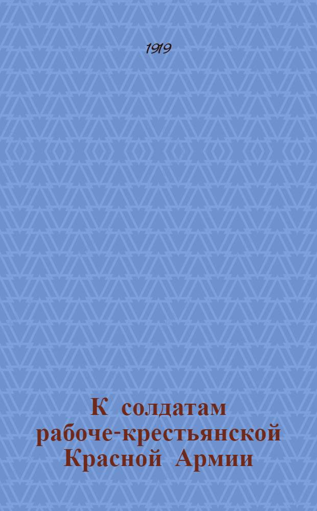 К солдатам рабоче-крестьянской Красной Армии