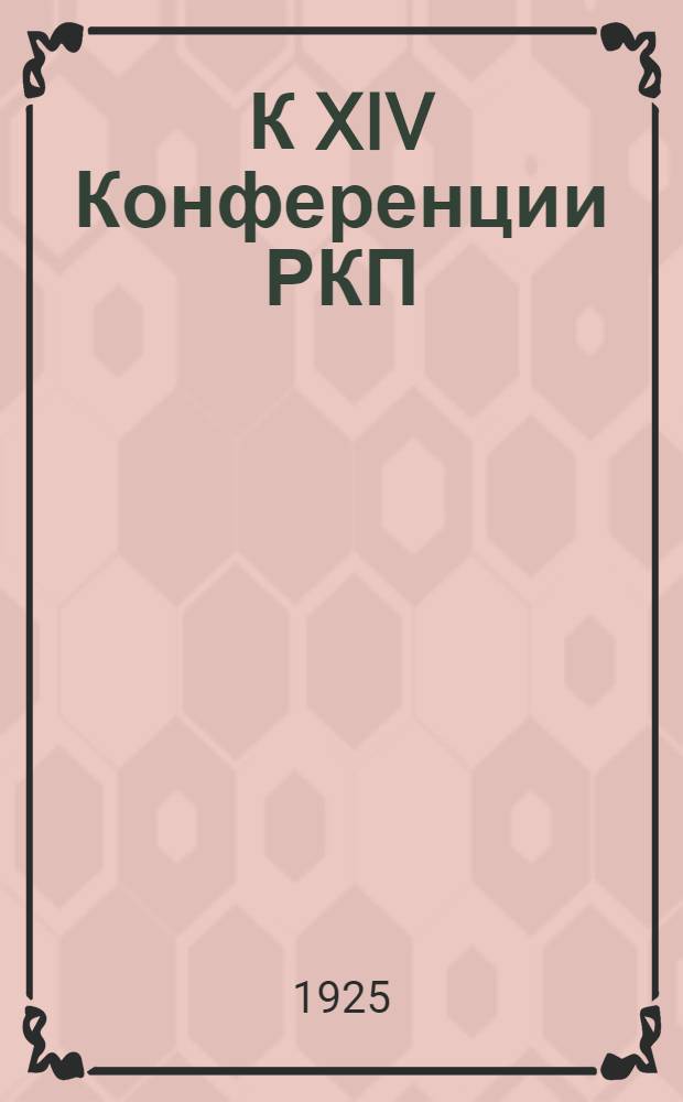 К XIV Конференции РКП(б) : (Материалы)