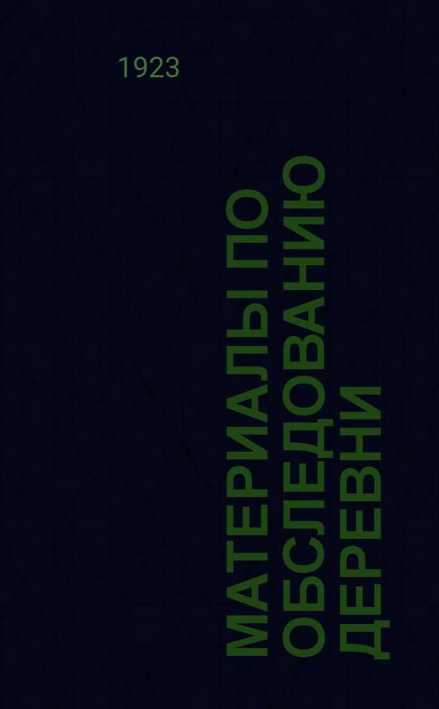Материалы по обследованию деревни : (К XII съезду партии)