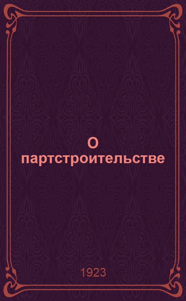 О партстроительстве : Резолюция ЦК и ЦКК РКП(б)