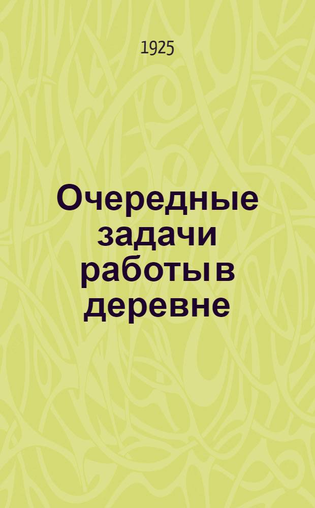 Очередные задачи работы в деревне : Постановления ЦК РКП(б)
