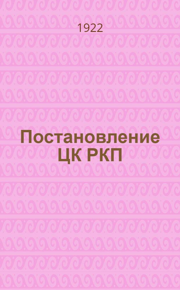 Постановление ЦК РКП(б) о профсоюзах