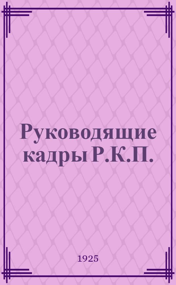 Руководящие кадры Р.К.П.(большевиков) и их распределение