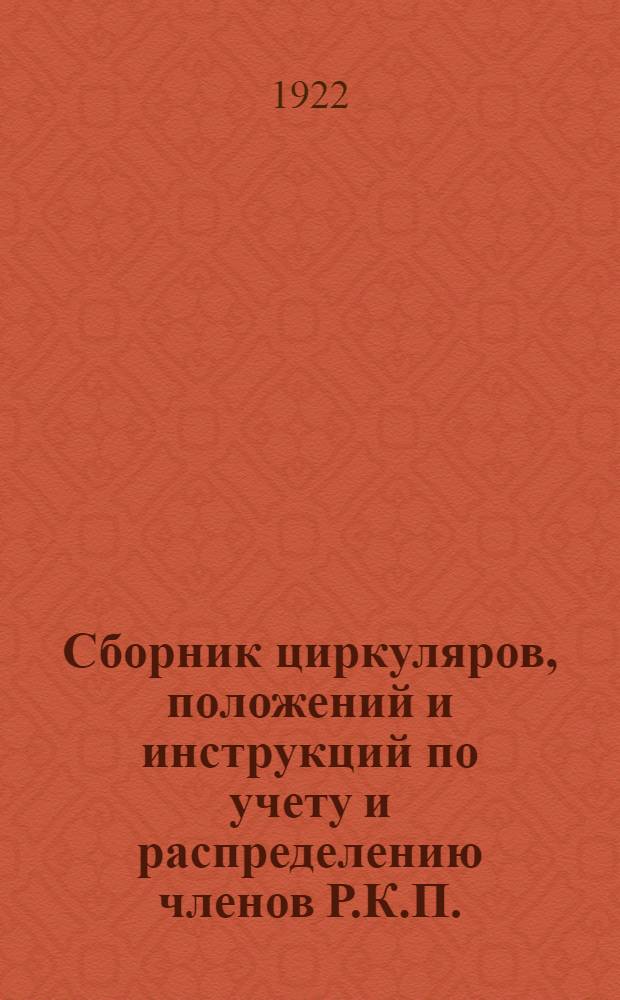 Сборник циркуляров, положений и инструкций по учету и распределению членов Р.К.П.