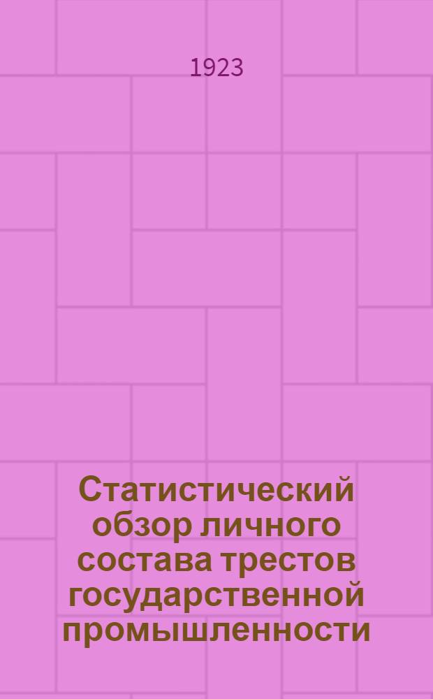 Статистический обзор личного состава трестов государственной промышленности