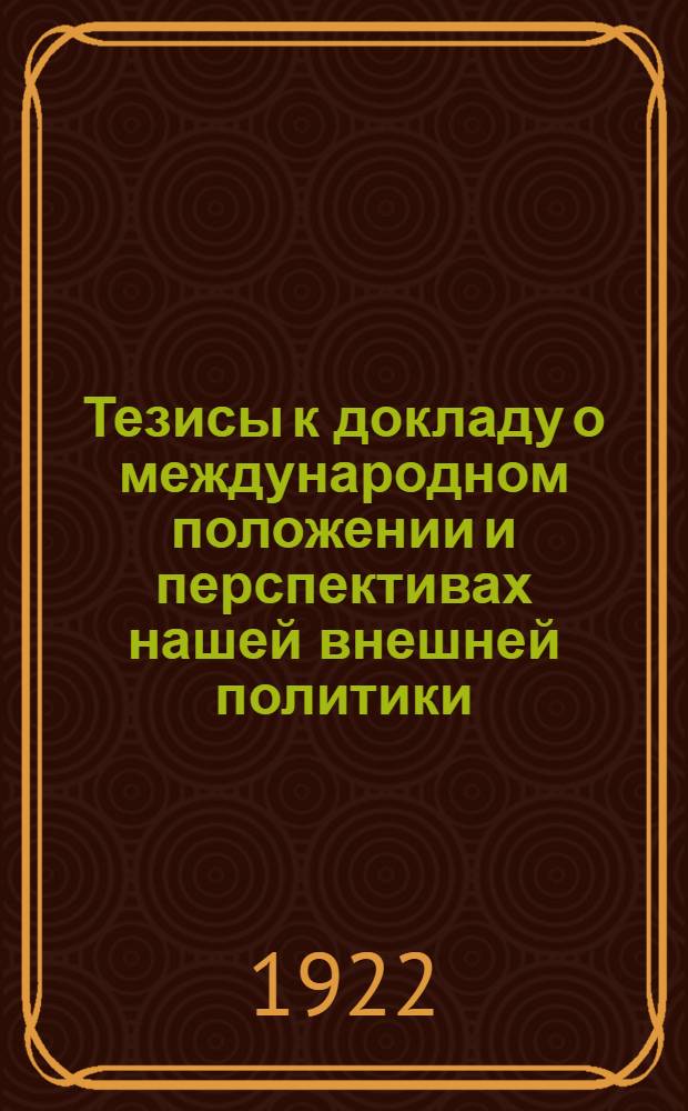 Тезисы к докладу о международном положении и перспективах нашей внешней политики