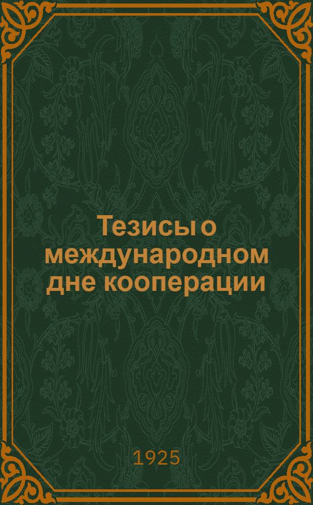 Тезисы о международном дне кооперации