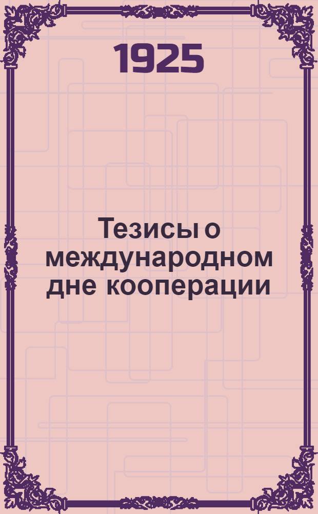 Тезисы о международном дне кооперации : (Утв. ЦК РКП)