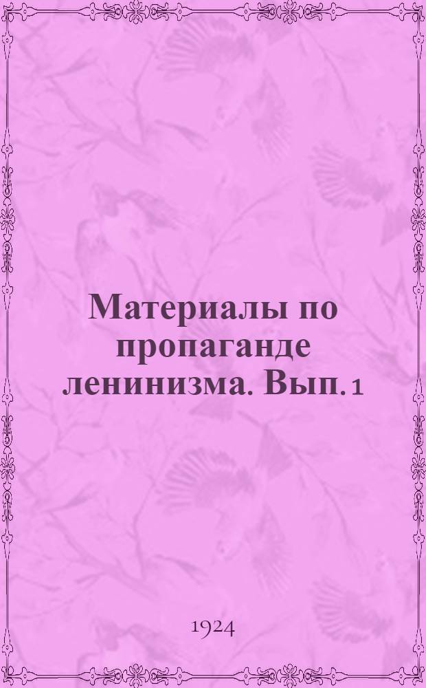 Материалы по пропаганде ленинизма. Вып. 1