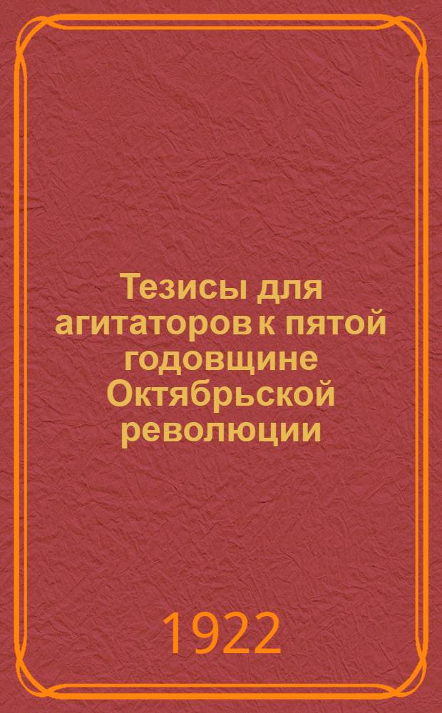 Тезисы для агитаторов к пятой годовщине Октябрьской революции