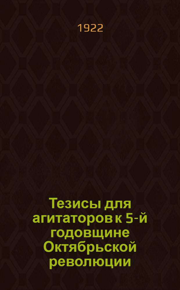 Тезисы для агитаторов к 5-й годовщине Октябрьской революции